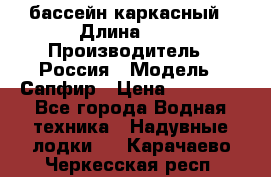 бассейн каркасный › Длина ­ 3 › Производитель ­ Россия › Модель ­ Сапфир › Цена ­ 22 500 - Все города Водная техника » Надувные лодки   . Карачаево-Черкесская респ.